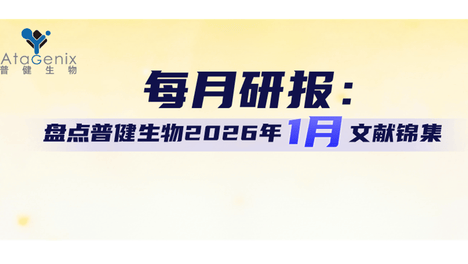 每月研报：盘点普健生物2026年1月文献锦集