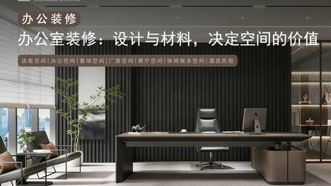 合肥办公室设计装修：设计与材料，决定空间的真正价值
