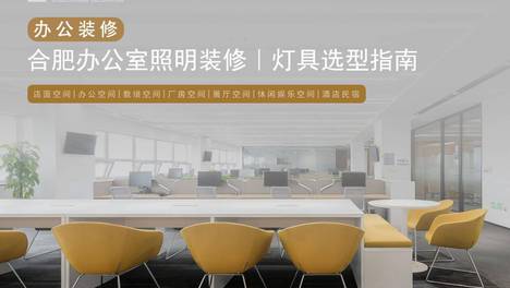 合肥办公室照明装修，灯具选型指南