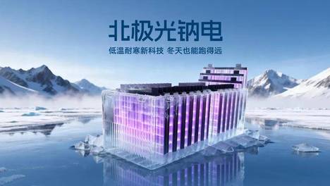 全球“钠”时代，科技雅迪再度站在最前沿