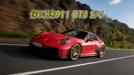 保时捷911 GT3 S/C