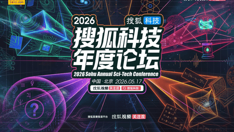 2026搜狐科技年度论坛成功举办 孙昌璞、张益唐等科学大家共探科学本源与AI边界