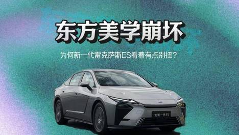 东方美学崩坏 为何新一代雷克萨斯ES看着有点别扭？