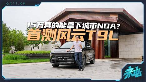 15万真的能拿下城市NOA？首测风云T9L