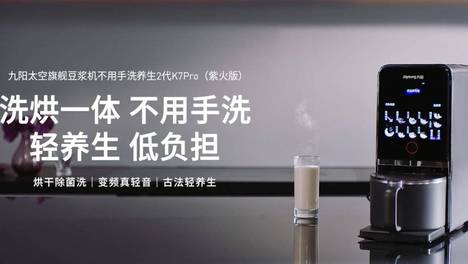 不用手洗+低噪音！九阳K7Pro破壁豆浆机把航天级便捷，搬进你的厨房