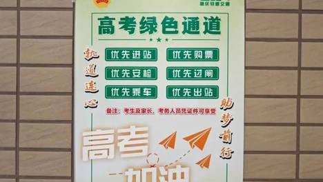 高考期间 沙坪坝这些轨道交通站点开启“宠考模式”