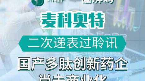 一图解码：麦科奥特二次递表过聆讯 国产多肽创新药企 尚未商业化