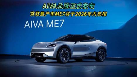 AIVA品牌正式发布 首款量产车ME7将于2026年内亮相