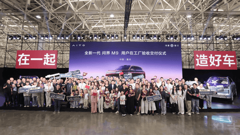交付按下加速键，全新一代问界M9引领中国高端智电豪华新征程