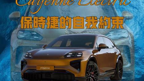全新纯电Cayenne 保时捷的自我约束