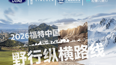 福特中国携手中国旅游协会、去哪儿旅行发布2026全新野行纵横路线