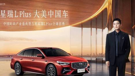 首款搭载激光雷达 星瑞L PLUS能不能做最聪明的燃油轿车