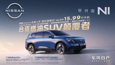 15万级合资燃油SUV颠覆者，东风日产NX8增程260Pro上市限时权益价15.99万元