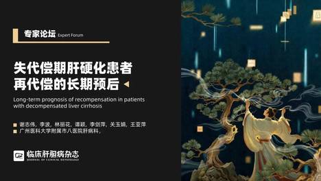 专家论坛｜王亚萍：失代偿期肝硬化患者再代偿的长期预后