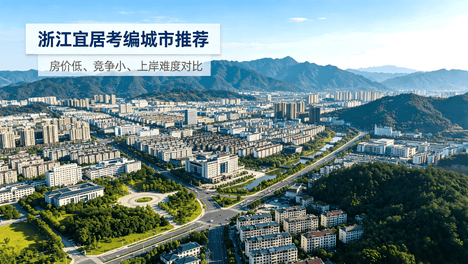 浙江考公考编定居城市推荐：房价低竞争小，上岸难度、宜居环境全面对比