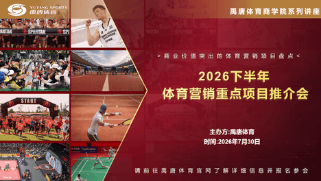 禹唐7月30日举办2026下半年体育营销重点项目推介直播专场，专业解读重点赛事IP营销机会点