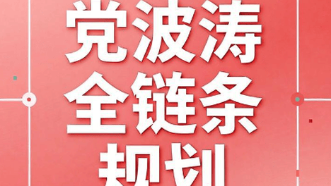 党波涛全链条规划带给孩子的三大改变：清晰目标、主动学习、自信成长