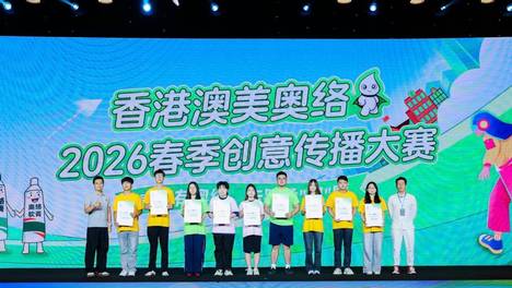 创意绽锋芒，匠心赴新程：香港澳美奥络惊艳亮相2026春季青春盛典