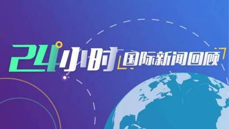 英国前首相在乌克兰的火车上险遭俄无人机袭击 | 国际专题