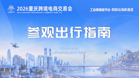 @所有人！2026重庆跨境电商交易会出行指南，请查收！