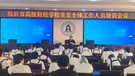 临沂市高级财经学校召开食堂食品安全培训暨整改工作会议
