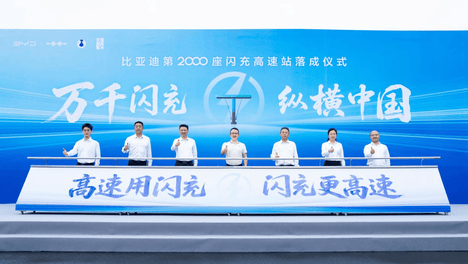 比亚迪第2000座闪充高速站正式落成