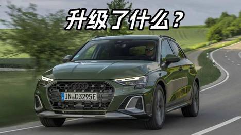 改款奥迪A3试驾：座舱与辅助驾驶升级，驾驶质感依旧熟悉