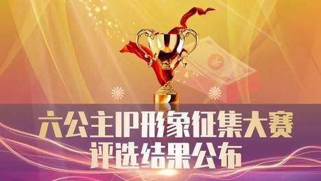源于观众热爱，归于大众！“六公主”IP设计征集获奖名单揭晓