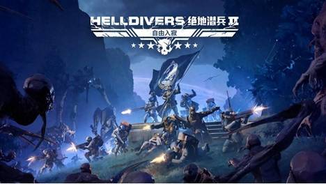 《绝地潜兵2》今日加入 PS Plus 游戏目录，“自由入寂”同步上线！