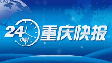 重庆中小学教育惩戒细则来了｜重庆发布中药材地理标志商标地图