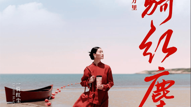 柯淳无限超越班红毯