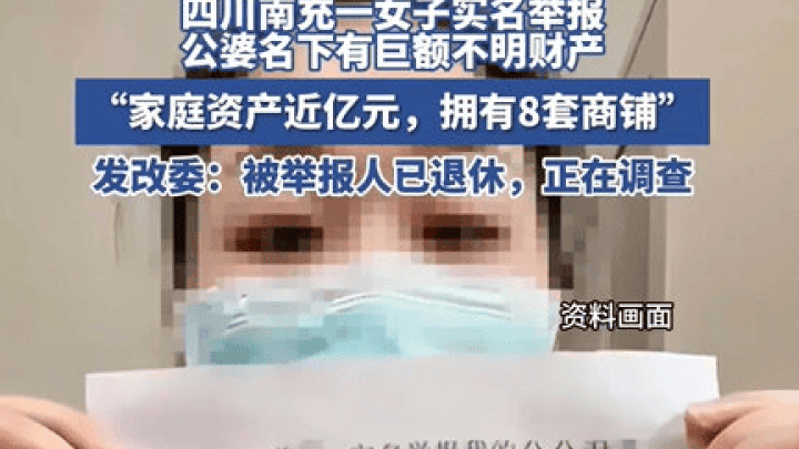 四川女子实名举报公婆8套商铺,原单位透露其已退休,你怎么看?