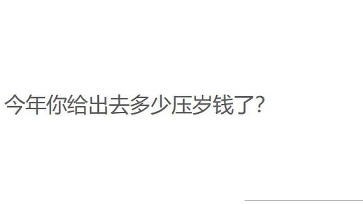 你给出去压岁钱了吗?