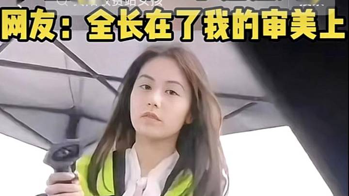 广西一收费站的小姐姐火了,你怎么看?