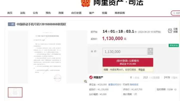 一手机号码拍卖,起拍价113万元,合理吗?