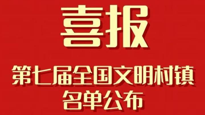 新一届全国文明村镇典型名单发布,你所在地方上榜了吗?