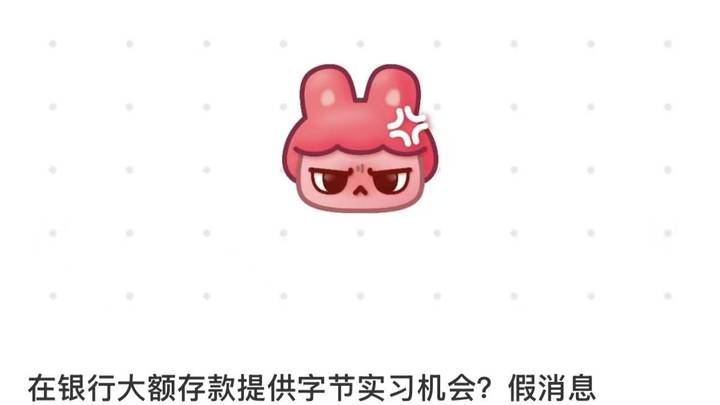 字节跳动不存在为兴业银行大数额储户子女提供实习岗位的情况,你相信吗?
