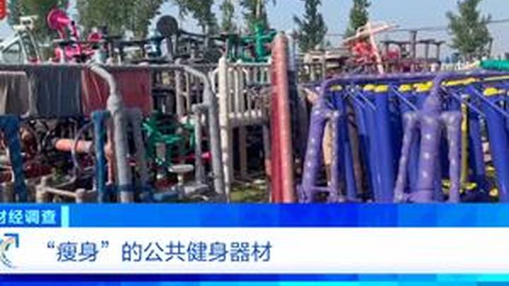 健身不成反伤身,你还会买公共健身器材吗?