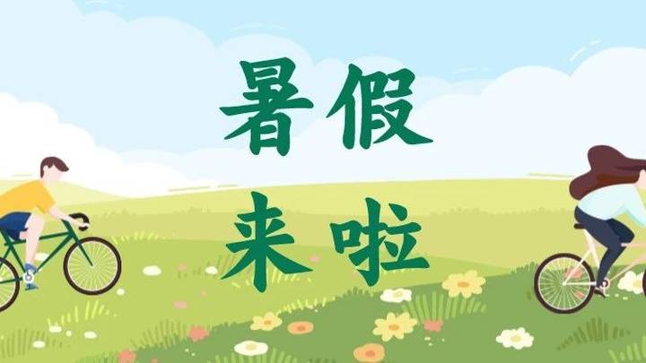 暑假时间确定了,你觉得合理吗?