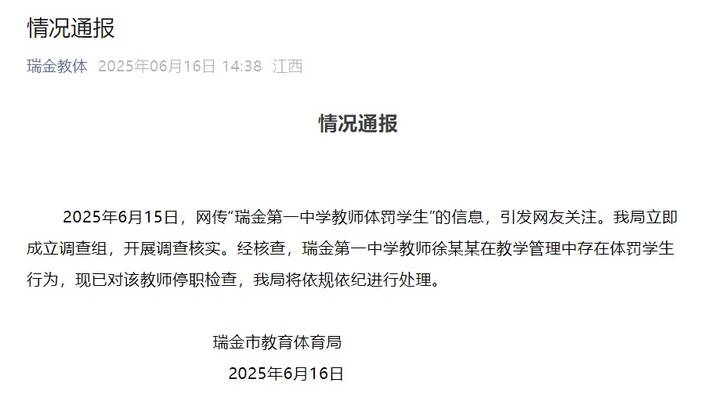 江西瑞金教体局通报中学教师体罚学生,你支持严惩该教师吗?
