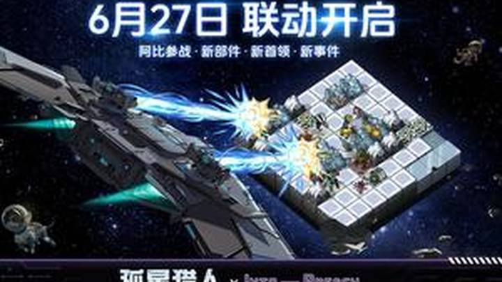 机甲指挥官跨界驰援《孤星猎人》,你喜欢这款游戏吗?
