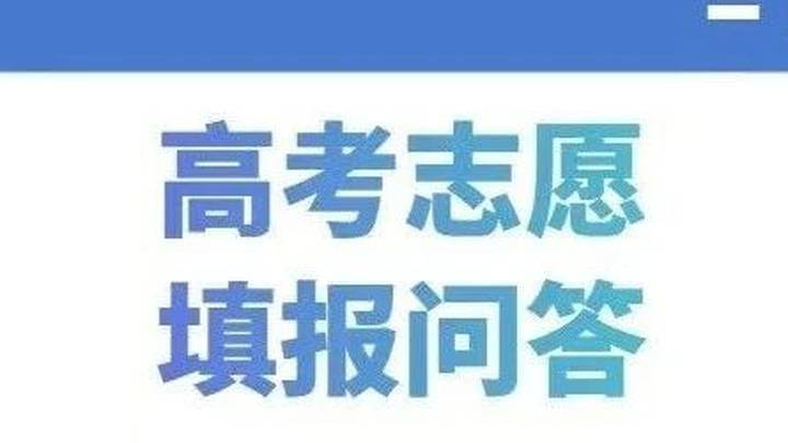 高考志愿填报建议是什么?