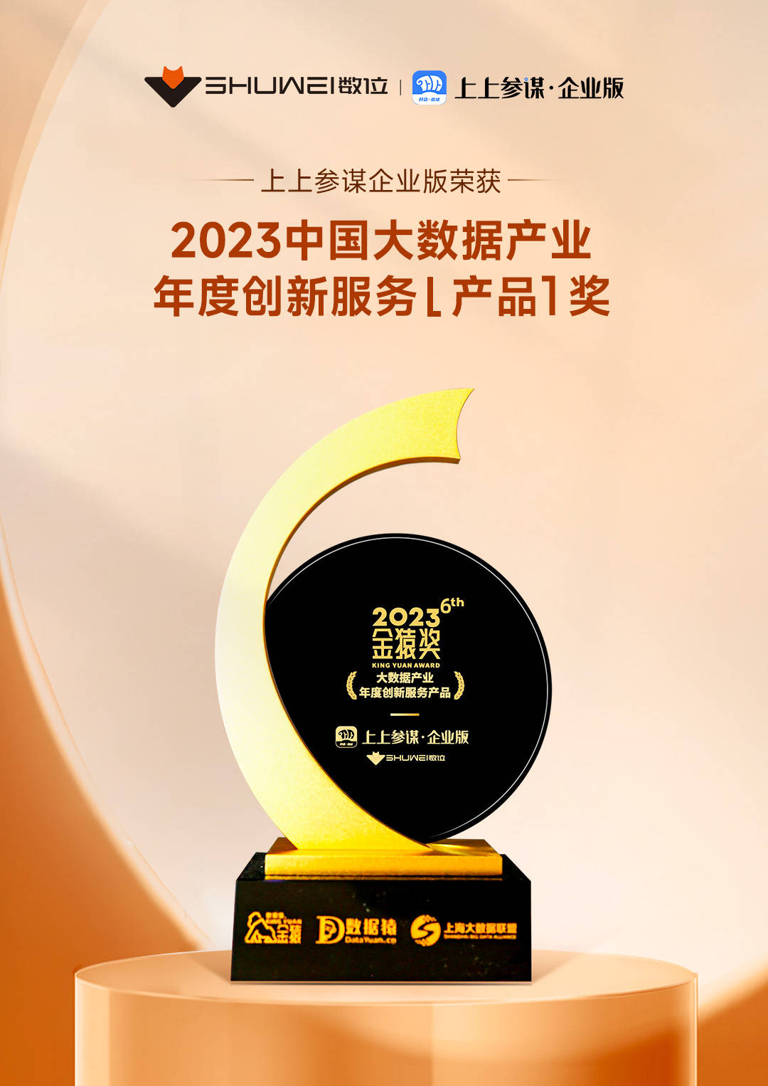 米乐网站 M6米乐上上参谋企业版荣获2023中国大数据产业年度创新服务产品奖(图1)