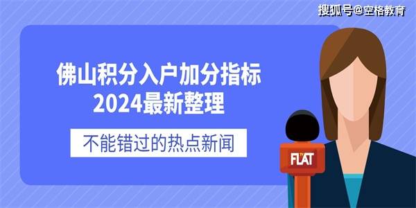 佛山积分入户加分指标2024最新整理