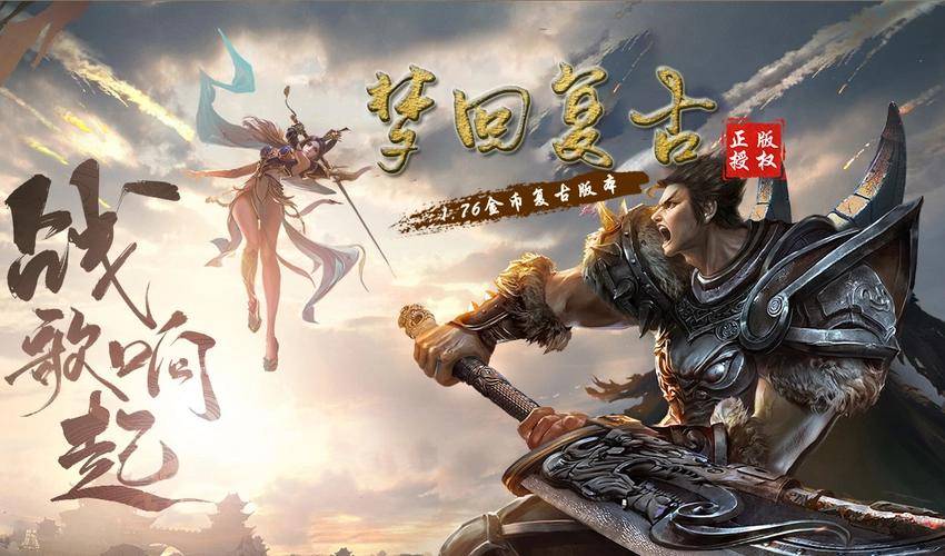 复古传奇手游|2023最受欢迎的1.76版本传奇