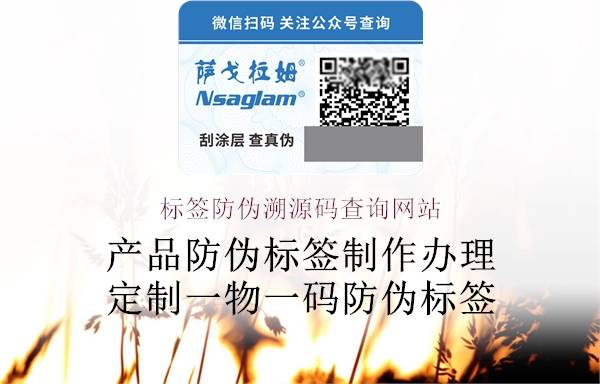 标签防伪溯源码查询网站