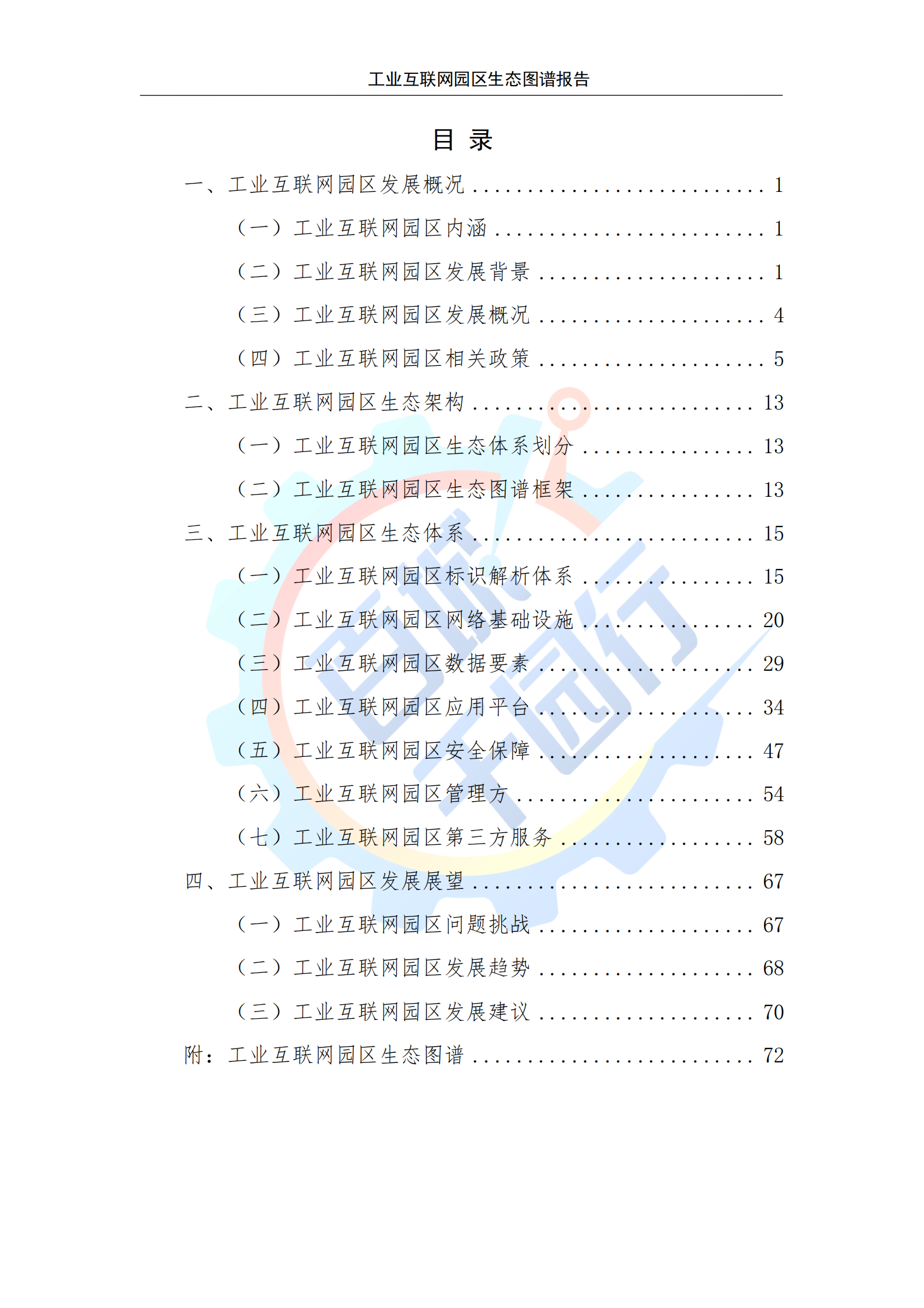 工业互联网园区生态图谱报告(附下载)