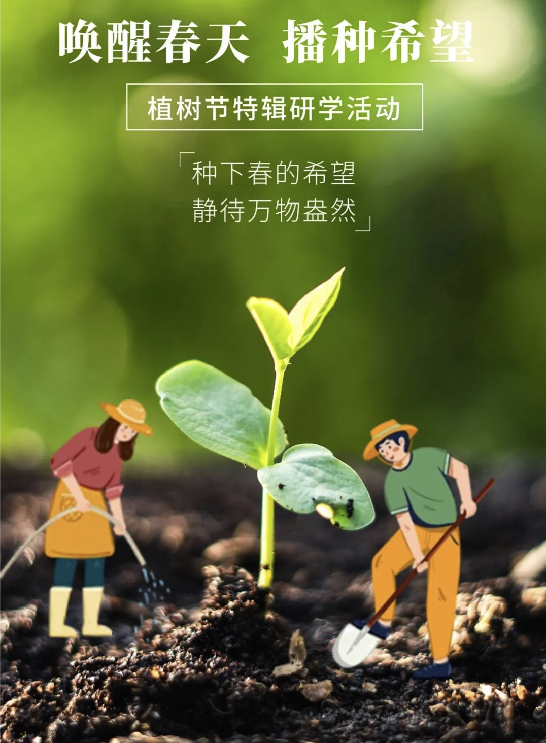 唤醒春天 播种希望—淄博植树节活动来啦!欢迎学校、家委会等团体报名