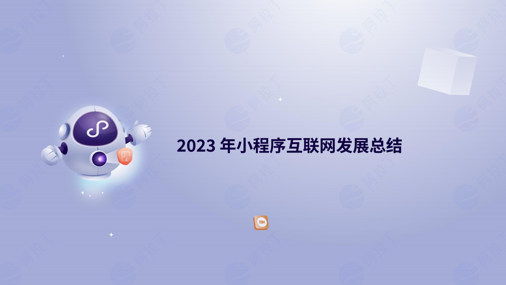2023年度小程序互联网发展白皮书(附下载)