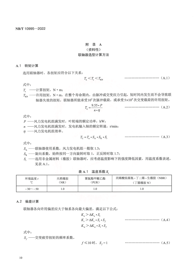 【标准】NB_T 10995-2022风力发电机组 高速轴联轴器技术规范（附下载）